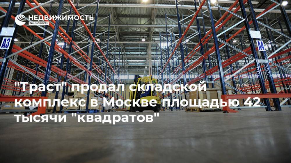 Банк "Траст" продал складской комплекс площадью 42 тысяч кв метров в Москве
