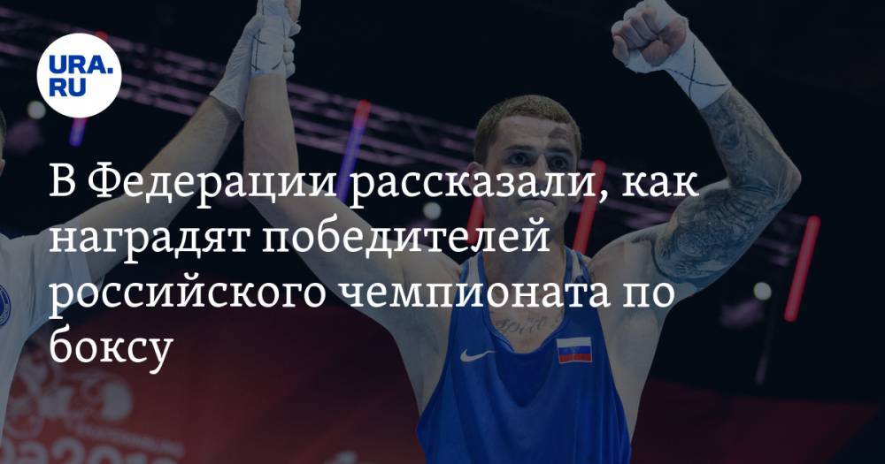 В Федерации рассказали, как наградят победителей российского чемпионата по боксу