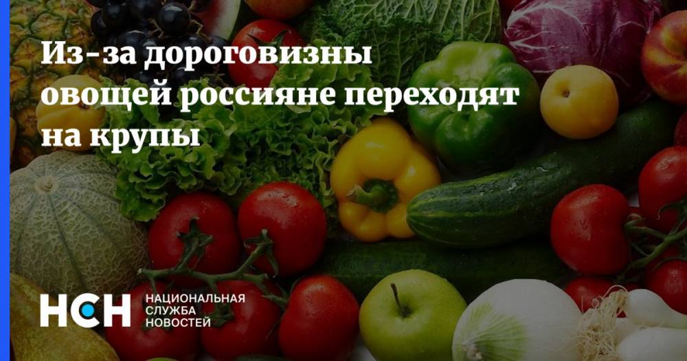 Из-за дороговизны овощей россияне переходят на крупы