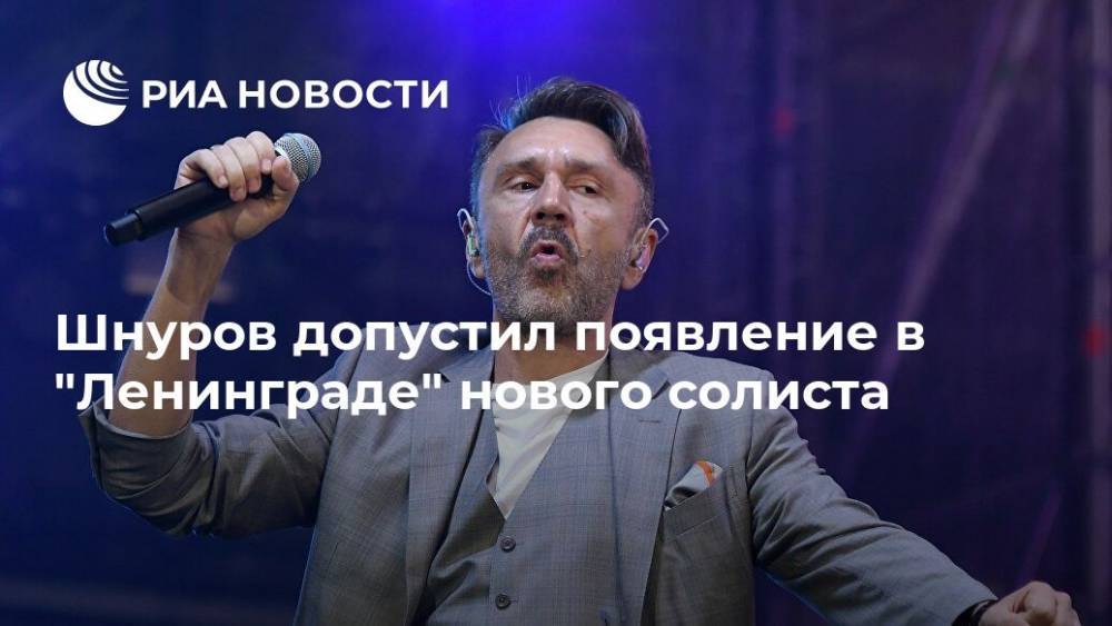 Шнуров допустил появление в "Ленинграде" нового солиста