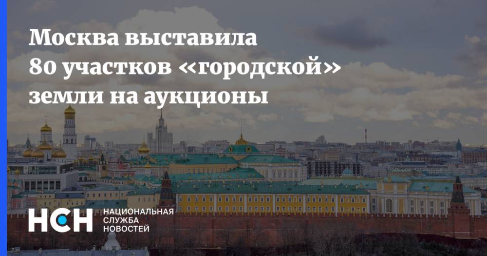 Москва выставила 80 участков «городской» земли на аукционы