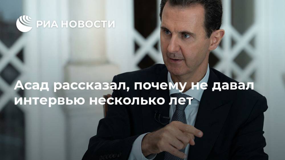 Асад рассказал, почему не давал интервью несколько лет