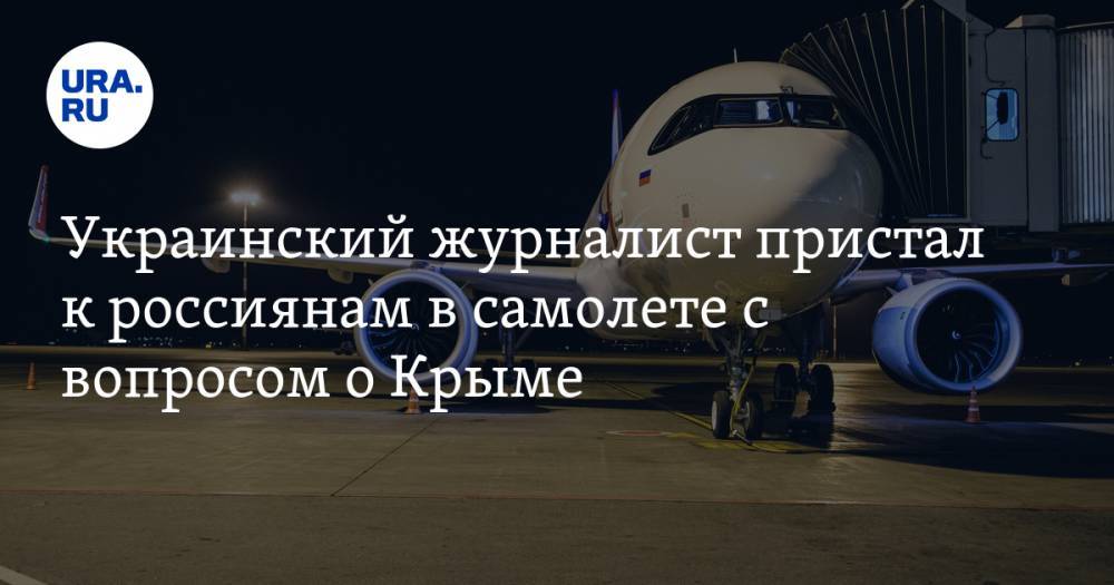 Украинский журналист пристал к россиянам в самолете с вопросом о Крыме