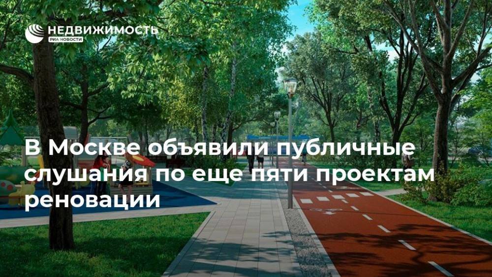 В Москве начались публичные слушания по еще пяти проектам реновации