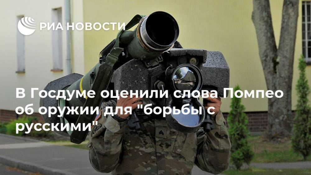 В Госдуме оценили слова Помпео об оружии для "борьбы с русскими"