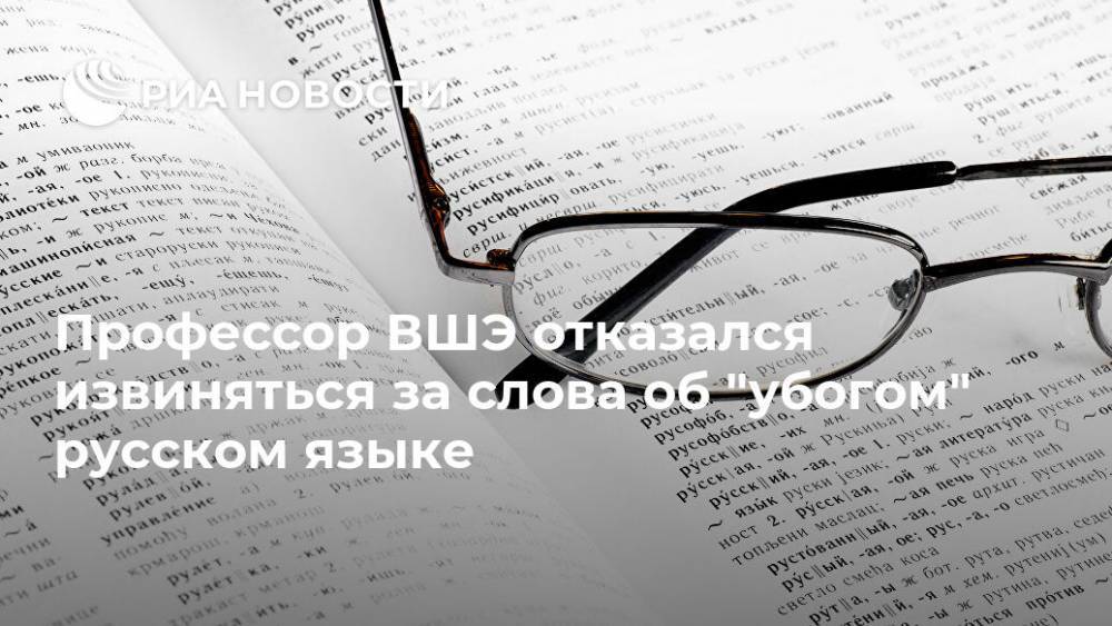 Профессор ВШЭ отказался извиняться за слова об "убогом" русском языке
