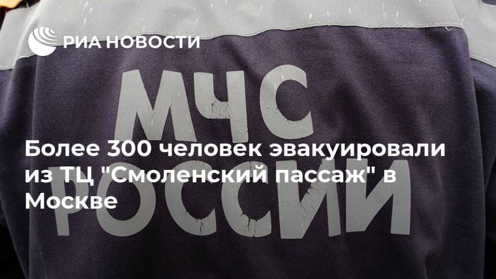 Более 300 человек эвакуировали из ТЦ "Смоленский пассаж" в Москве