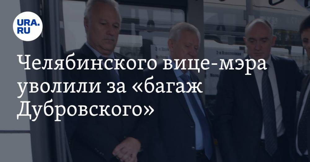 Челябинского вице-мэра уволили за «багаж Дубровского»