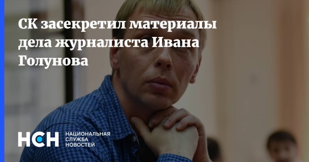 СК засекретил материалы дела журналиста Ивана Голунова