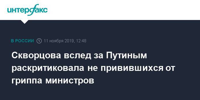 Скворцова вслед за Путиным раскритиковала не привившихся от гриппа министров