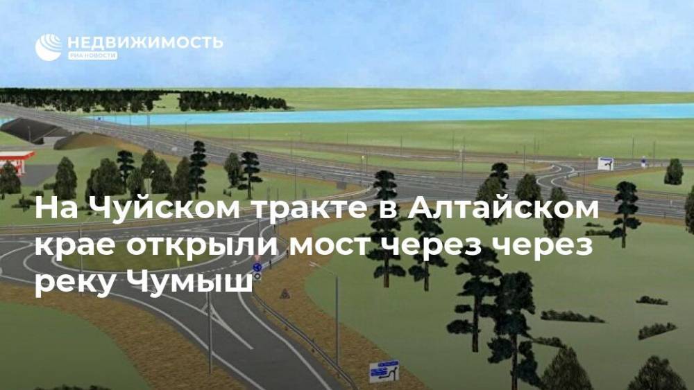 На Чуйском тракте в Алтайском крае открыли мост через через реку Чумыш