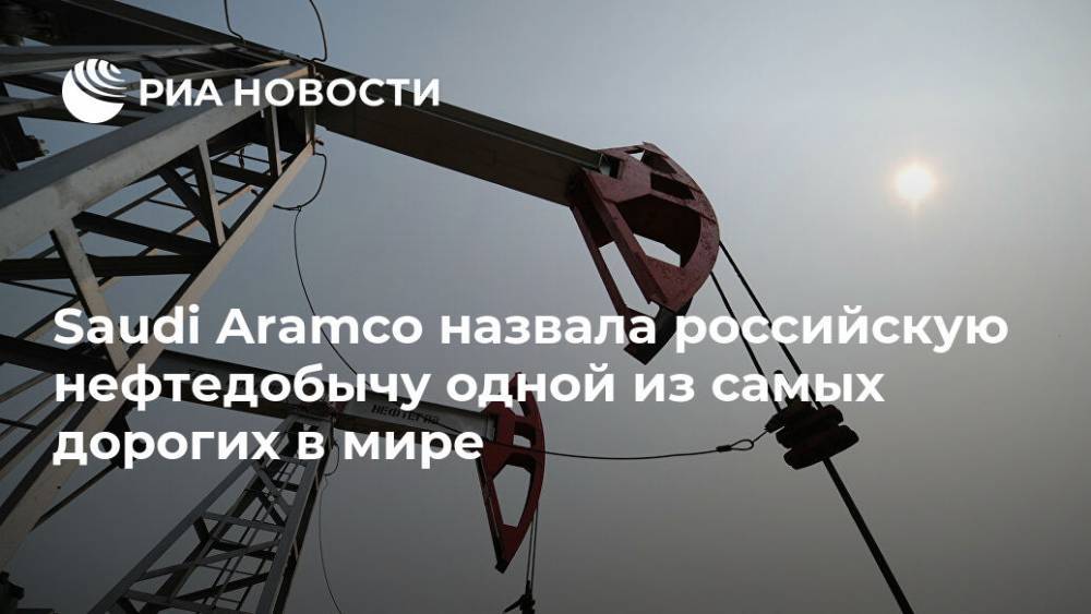 Saudi Aramco назвала российскую нефтедобычу одной из самых дорогих в мире