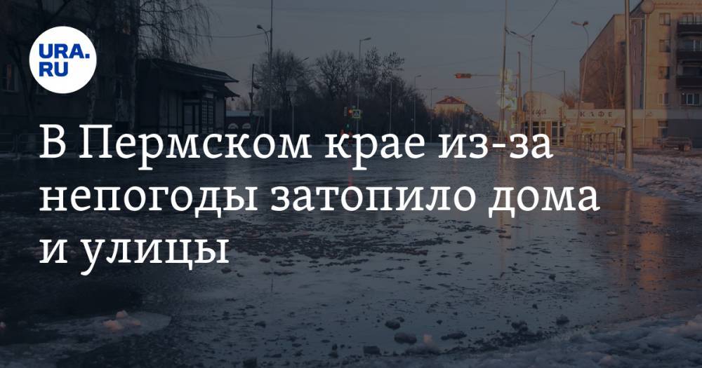 В Пермском крае из-за непогоды затопило дома и улицы. ФОТО