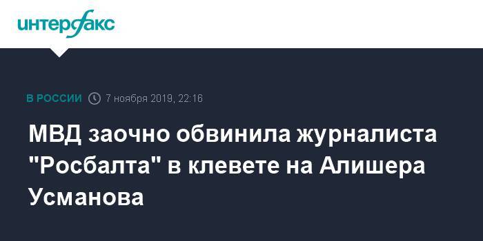 МВД заочно обвинила журналиста "Росбалта" в клевете на Алишера Усманова