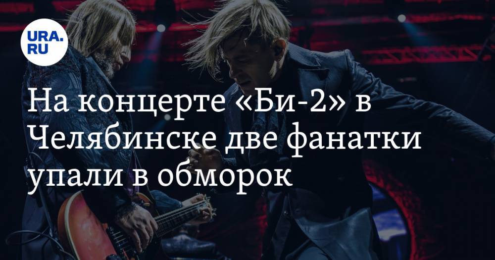 На концерте «Би-2» в Челябинске две фанатки упали в обморок. ВИДЕО