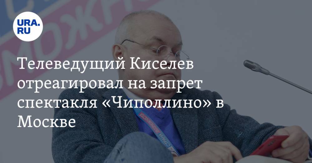 Телеведущий Киселев отреагировал на запрет спектакля «Чиполлино» в Москве
