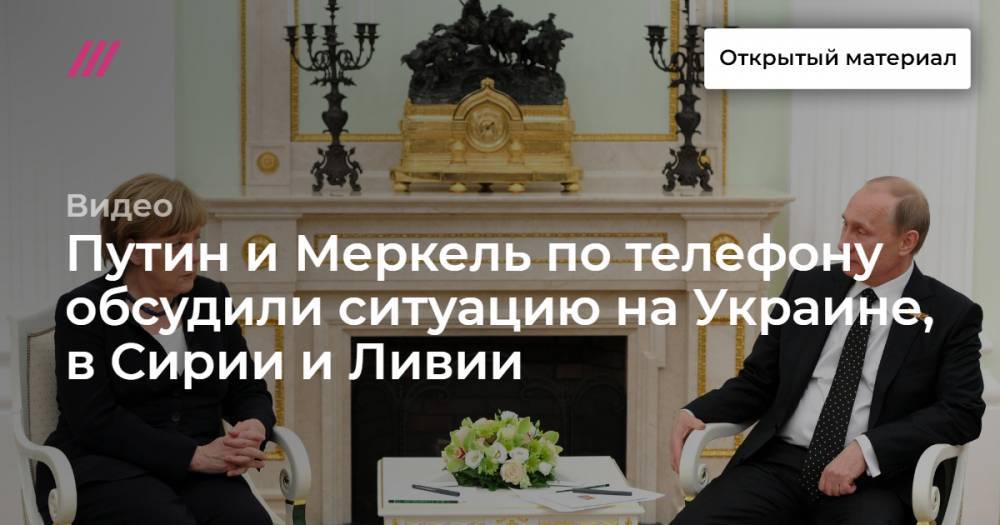 Путин и Меркель по телефону обсудили ситуацию на Украине, в Сирии и Ливии