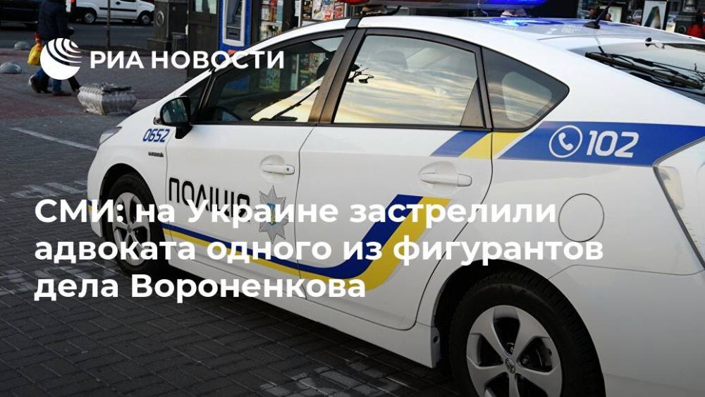 СМИ: на Украине застрелили адвоката одного из фигурантов дела Вороненкова