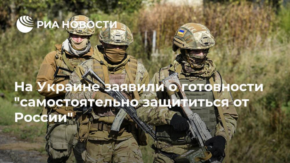 На Украине заявили о готовности "самостоятельно защититься от России"