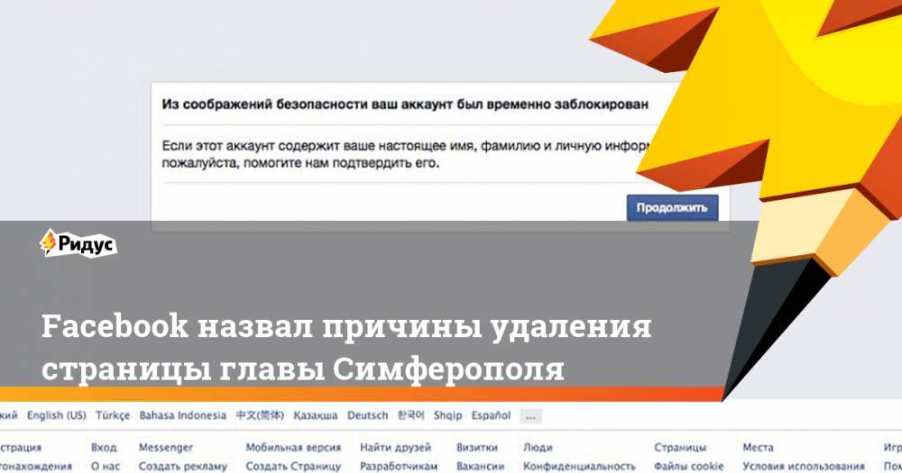 Facebook назвал причины удаления официальной страницы мэрии Симферополя