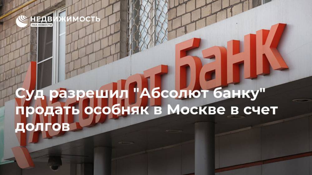 Суд разрешил "Абсолют банку" продать особняк в Москве в счет долгов