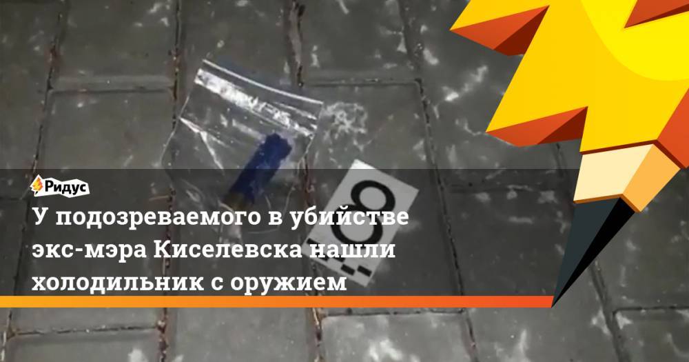 У подозреваемого в убийстве экс-мэра Киселевска нашли холодильник с оружием