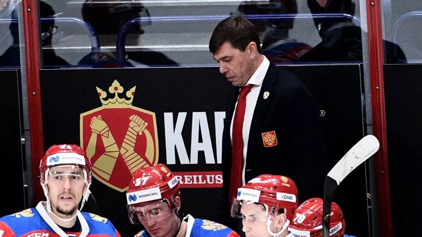 Тренер подвёл итоги вступления сборной России на хоккейном Кубке Карьяла