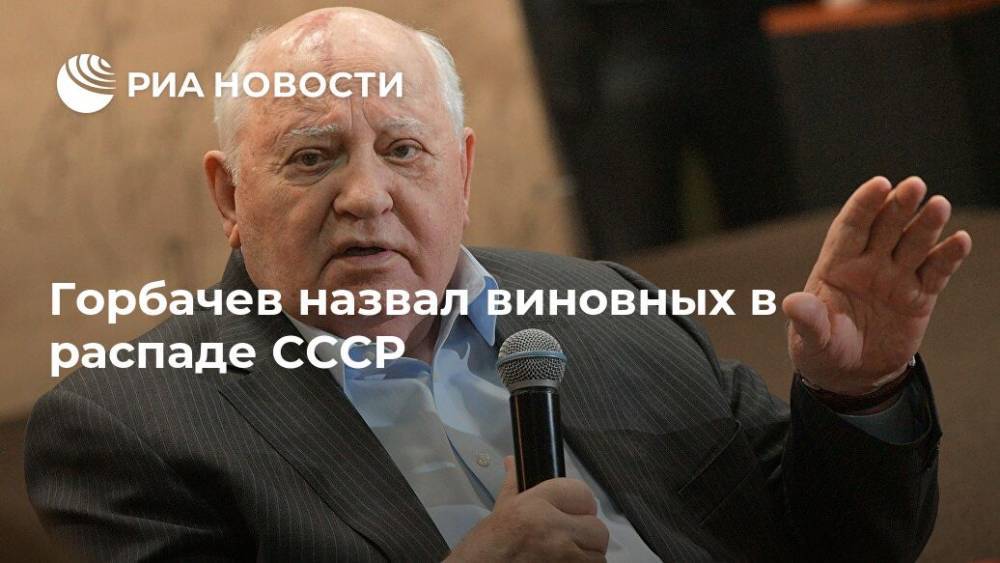 Горбачев назвал виновных в распаде СССР