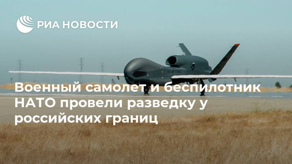 Военный самолет и беспилотник НАТО провели разведку у российских границ