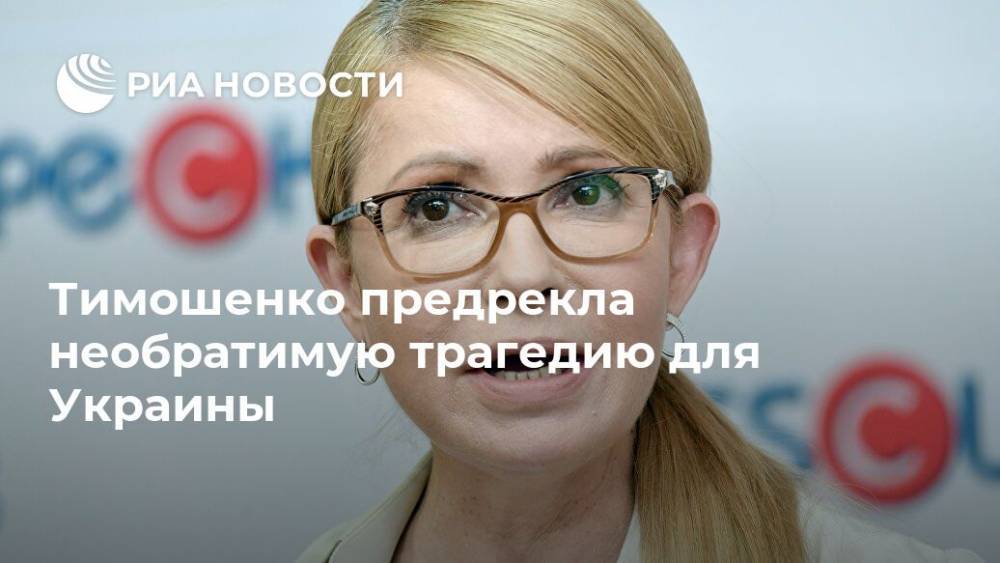 Тимошенко предрекла необратимую трагедию для Украины