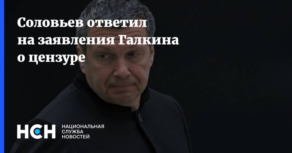 Соловьев ответил на заявления Галкина о цензуре