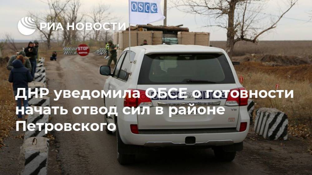 ДНР уведомила ОБСЕ о готовности начать отвод сил в районе Петровского