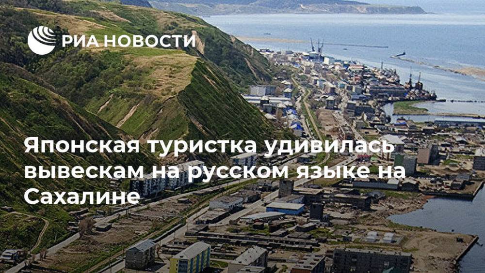 Японская туристка удивилась вывескам на русском языке на Сахалине