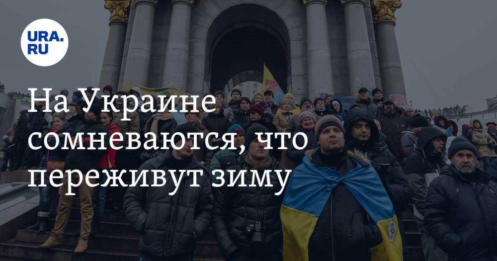 На Украине сомневаются, что переживут зиму