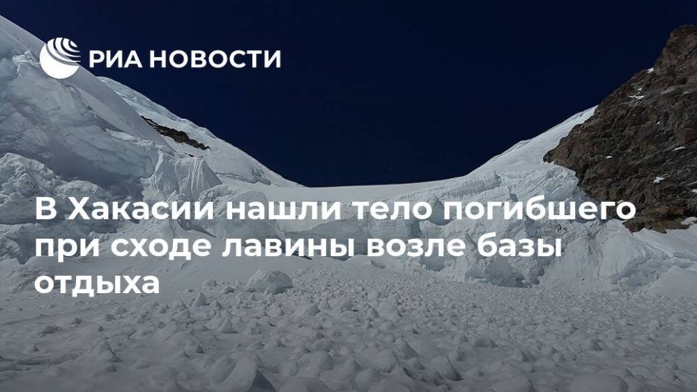В Хакасии нашли тело погибшего при сходе лавины возле базы отдыха