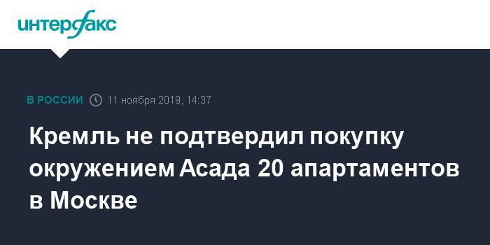 Кремль не подтвердил покупку окружением Асада 20 апартаментов в Москве