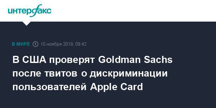 В США проверят Goldman Sachs после твитов о дискриминации пользователей Apple Card