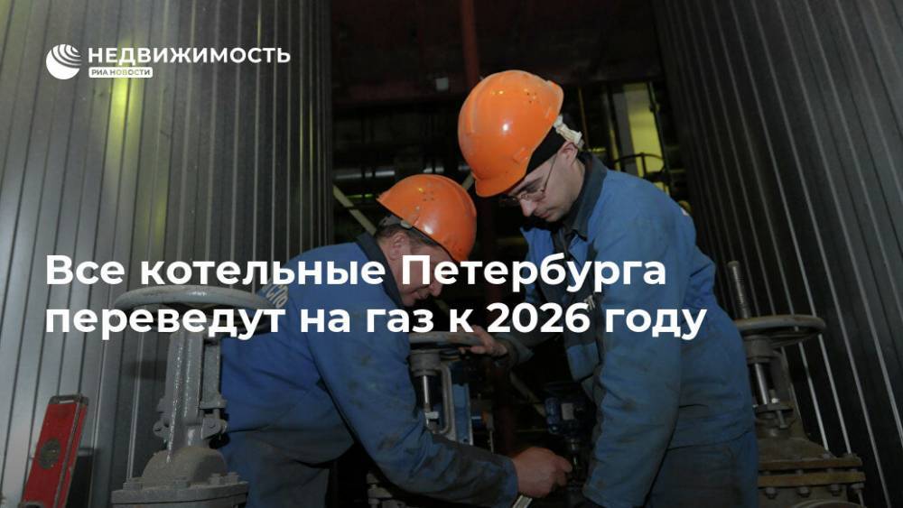 Все котельные Петербурга переведут на газ к 2026 году