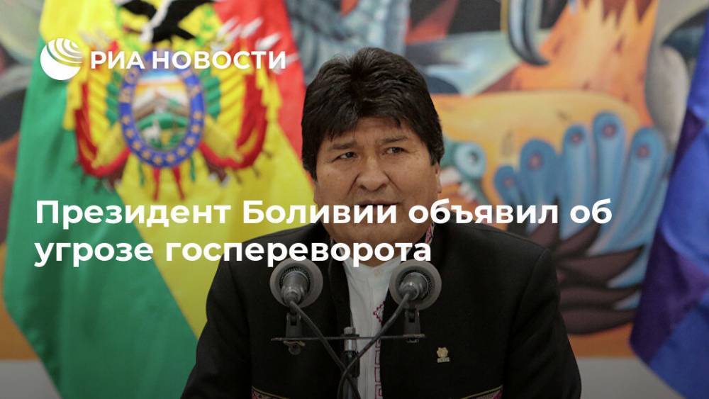 Президент Боливии объявил об угрозе госпереворота