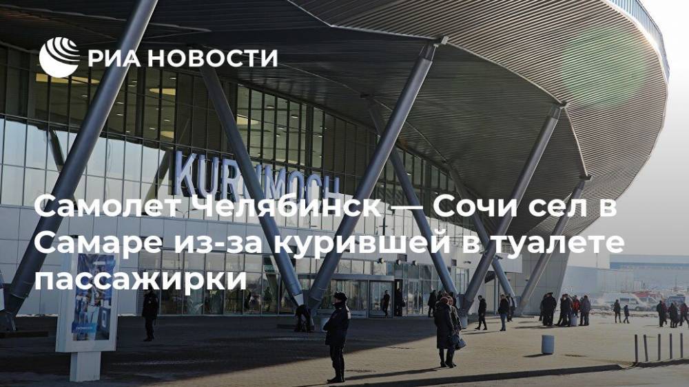 Самолет Челябинск-Сочи сел в Самаре из-за курившей в туалете пассажирки