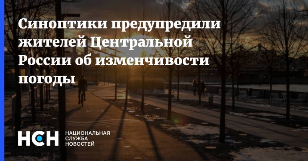 Синоптики предупредили жителей Центральной России об изменчивости погоды