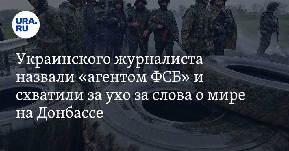 Украинского журналиста назвали «агентом ФСБ» и схватили за ухо за слова о мире на Донбассе