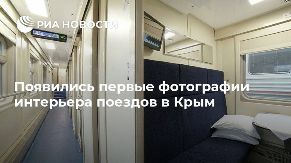 Появились первые фотографии интерьера поездов в Крым