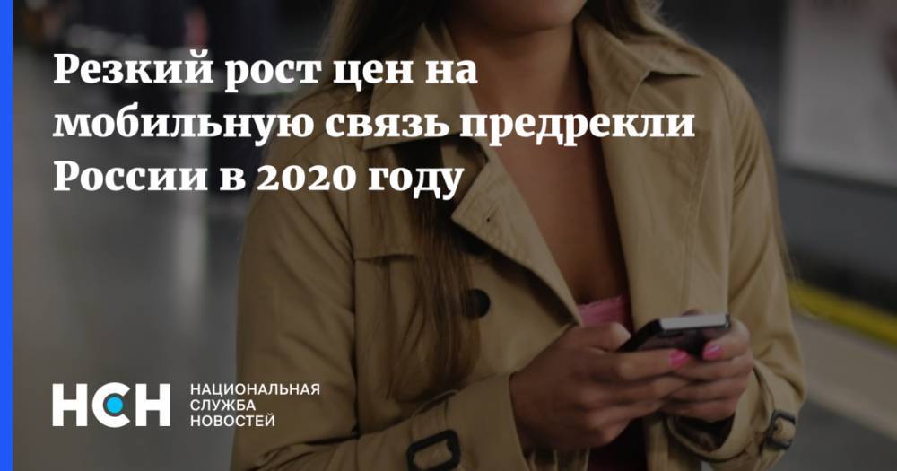 Резкий рост цен на мобильную связь предрекли России в 2020 году
