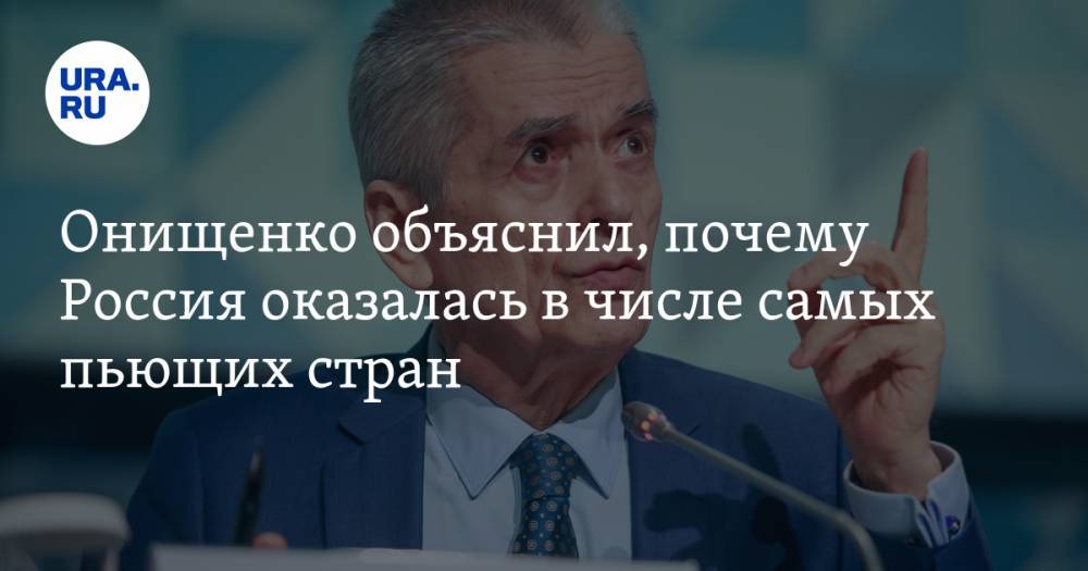 Онищенко объяснил, почему Россия оказалась в числе самых пьющих стран