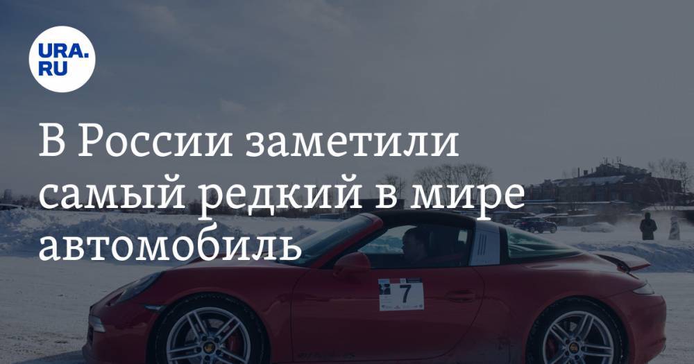 В России заметили самый редкий в мире автомобиль. ФОТО