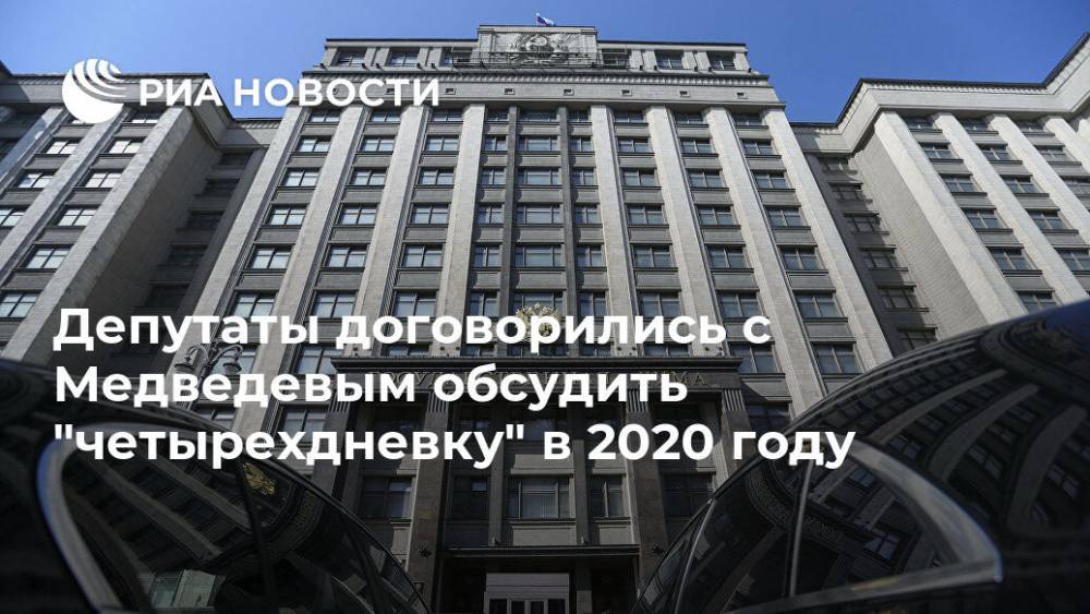 Депутаты договорились с Медведевым обсудить "четырехдневку" в 2020 году