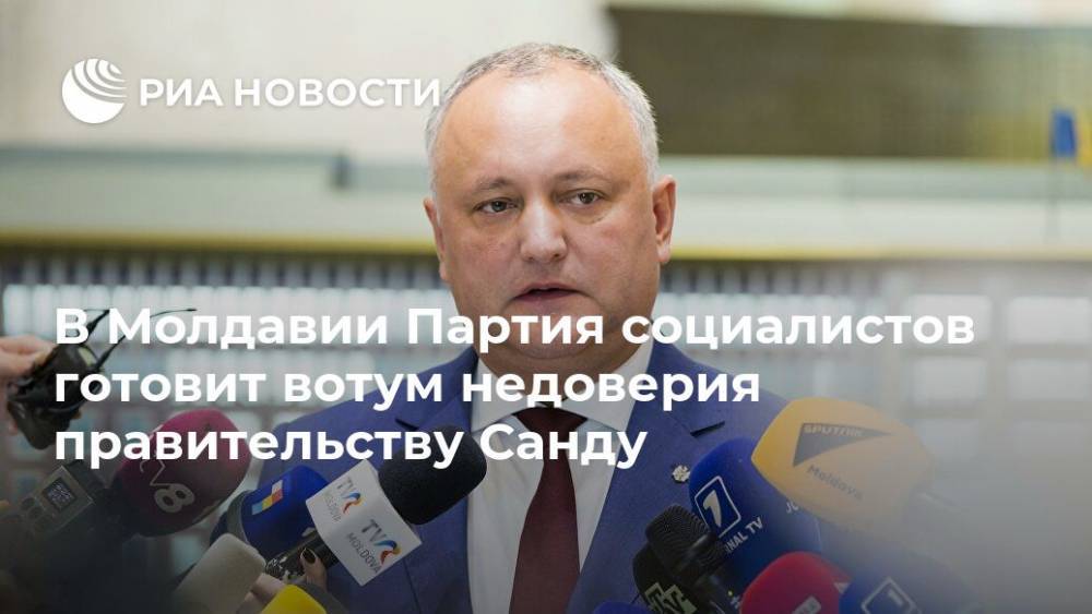 В Молдавии Партия социалистов готовит вотум недоверия правительству Санду