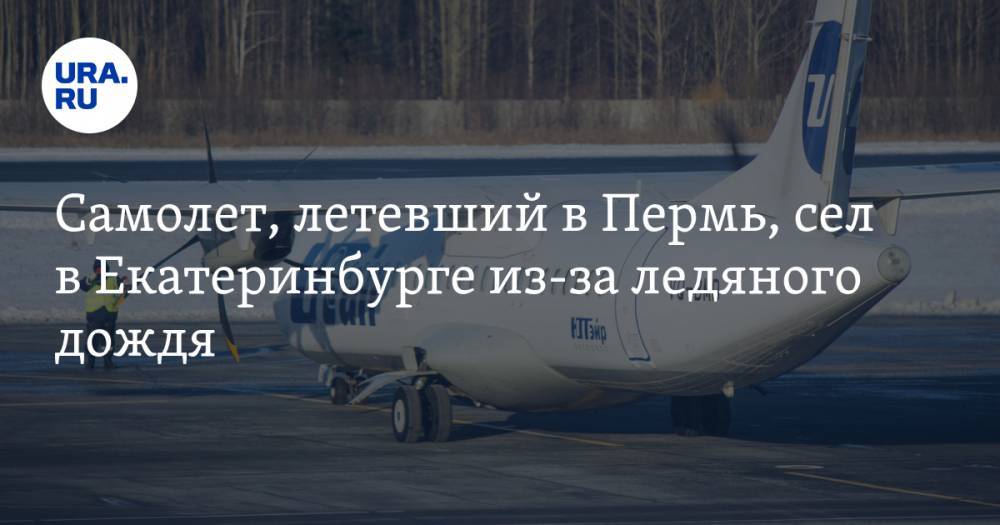 Самолет, летевший в Пермь, сел в Екатеринбурге из-за ледяного дождя