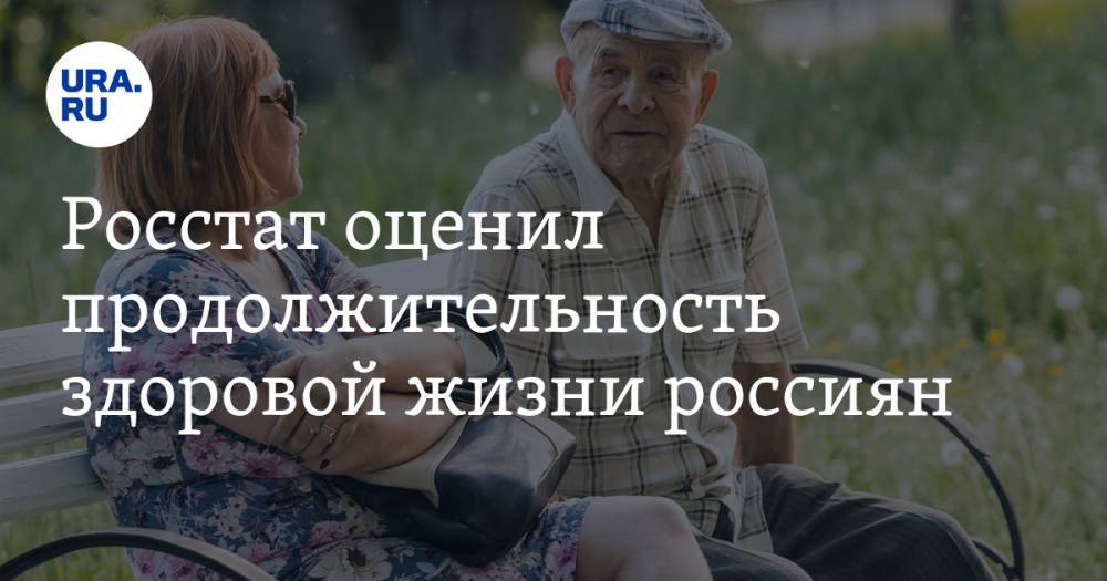 Росстат оценил продолжительность здоровой жизни россиян